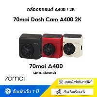 ราคา 70Mai Dash Cam A400 2K กล้องติดรถยนต์ ความละเอียด 1440P Quad HD (10728204547)