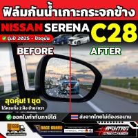 ราคา ฟิล์มกันน้ำเกาะกระจกมองข้างรถ NISSAN Serena C28 รุ่นปี 2025 - ปัจจุบัน [ นิสสัน เซเรน่า ซี 28 ] RACE GUARD (49851558092)