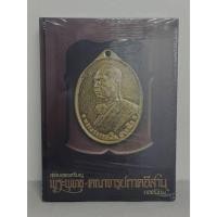ราคา หนังสือพระ สุดยอดเหรียญ พระพุทธ คณาจารย์ภาคอีสาน ยอดนิยม มือ1ซีลเดิม (42780919828)