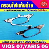 ราคา ครอบไฟเลี้ยว 2ชิ้น ชุปโครเมี่ยม วีออส ยาริส vios 2007 - 2012 yaris 2006 - 2013 ใส่ร่วมกันได้ D (5279260411)