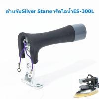 ราคา ด้ามจับเตารีดไอน้ำ Silver Star รุ่น ES-300L (29374844877)