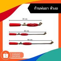 ราคา ก้านพ่นยา ด้ามพ่นยา ทองเหลือง หัวงอ ทองเหลือง ก้านอลูมิเนียม ยาว 30,60,90cm (18843642508)