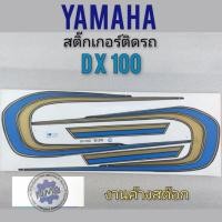 ราคา สติ๊กเกอร์ dx100 สติ๊กเกอร์ yamaha dx100 สติ๊กเกอร์ ติดรถ yamaha dx100 (10424441153)