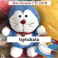 ราคา ตุ๊กตาโดเรมอน รุ่นมาตฐาน ขนาด 7 นิ้ว ราคา 109 บาท สินค้าลิขสิทธิ์ ตุ๊กตา โดเรมอนแท้ค่ะ (3333525730)