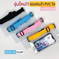 ราคา ซองกันน้ำเล่นสงกรานต์ พลาสติกใสสองด้าน สายพีพีสี [แยกใบ] (24614395219)
