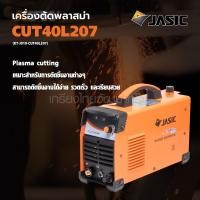 ราคา KT JASIC CUT40L207 1PH เครื่องตัดพลาสมา 40A JASIC รับประกันสินค้า 2 ปี เหมาะสำหรับการตัดชิ้นงานต่างๆ (6455203255)