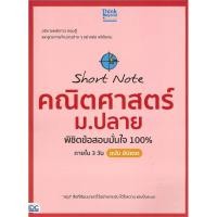 ราคา B2S หนังสือ Short Note คณิตศาสตร์ม.ปลายพิชิตข้อสอบมั่นใจ100% (อัปเดต) (28271451170)