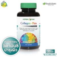 ราคา Herbal One Collagen Plus เฮอร์บัล วัน คอลลาเจน พลัส [30 เม็ด] คอลลาเจน ไลโคปีน วิตามินซี (40362528569)