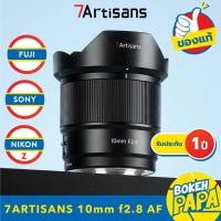 ราคา 7Artisans 10mm F2.8 AUTO FOCUS ( FUJI FX / SONY / NIKON Z ) เลนส์ ออโต้โฟกัส AF / 7Artisan AUTO FOCUS Lens 10 MM F 2.8 (55360299007)