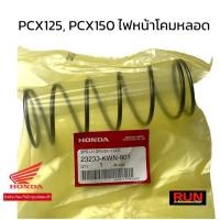 ราคา สปริงครัชตัวใหญ่ PCX125, PCX150 รุ่นไฟหน้าโคมหลอดธรรมดา 23233-KWN-901 รับประกันของแท้ศูนย์ 100% (18004335333)