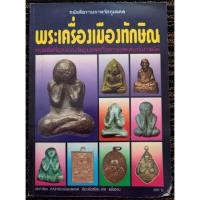 ราคา หนังสือรวมภาพวัตถุมงคล พระเครื่องเมืองทักษิณ พ่อท่านคล้าย+14 จังหวัดภาคใต้ (12351569937)