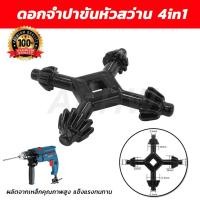 ราคา [ของแท้]ดอกจำปาขันหัวสว่าน 4in1 (ดอกจำปาขันยึดดอกสว่าน 3/8",1/4",1/2",5/8") [ขายปลีก/ส่ง] (26393804736)