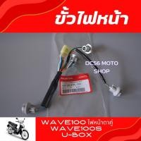 ราคา ขั้วไฟหน้า Wave100 Wave100s อะไหล่แท้ศูนย์ ขั้วไฟหน้าทั้งชุดWave100 ไฟหน้าตาคู่ Wave100s U-BOX (23007690679)