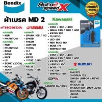 ราคา ผ้าเบรค BENDIX รหัส MD2 สำหรับ NSR / PHANTOM / Z250 / Z300 / Z400 / NINJA250 / NINJA300 / NINJA400 (42805162958)