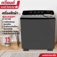ราคา SHARP เครื่องซักผ้า 2 ถัง รุ่น ES-TW150BK ขนาด 15 กิโลกรัม รับประกันมอเตอร์ 10 ปี (25628373815)