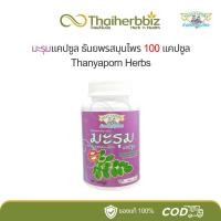 ราคา มะรุมแคปซูล ธันยพรสมุนไพร 100 แคปซูล (1 ขวด) (28055998252)
