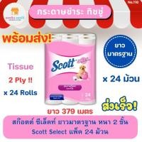 ราคา สก๊อตต์ ซีเล็คท์ ยาวมาตรฐาน หนา 2 ชั้น แพ็ค 24 ม้วน Scott Select 2 Ply Tissue สกอตทิชชู กระดาษทิชชู่ ทิชชู่ ทิชชู่ม้วน (23949378599)