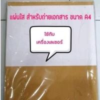 ราคา แผ่นใส สำหรับถ่ายเอกสาร A4-A3 แบ่งขาย (เครื่องปริ้นเลเซอร์) (19236919677)