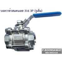 ราคา 3PC Ball Valve บอลวาล์ว Stainless Steel Valve วาล์วสแตนเลส316 (26924334961)