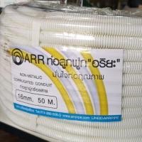 ราคา ARRPIPE ท่ออ่อนลูกฟูก ท่อลูกฟูกร้อยสายไฟPVC สีขาว 50ม. (28224893258)