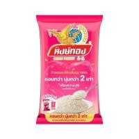 ราคา [สินค้าส่งด่วน] หงษ์ทองหอมมะลิ100%ข้าวใหม่5กก HONGTHONG JASMINE RICE PREMUIM 100%5KG (53961264667)