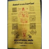 ราคา ผืนใหญ่......(ขนาด 22 X 33 นิ้ว) ผ้ายันต์มหามงคลโภคทรัพย์ หลวงพ่อเกษม ....กC (19649007019)