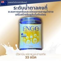 ราคา ENGO PRO ลดเบาหวานคุมน้ำตาล นมสำหรับผู้ป่วยเบาหวาน 900กรัม (29456039145)