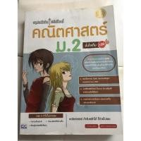 ราคา หนังสือคณิตศาสตร์ ม. 2 (7287016434)
