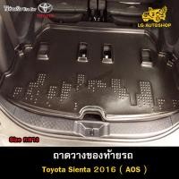 ราคา [ E-TAX ] ถาดท้าย Toyota Sienta 2016 [Size กลาง] ถาดวางของท้ายรถ สำหรับวางของรถยนต์ (AOS) (23873261874)