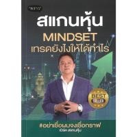 ราคา หนังสือ #สแกนหุ้น Mindset เทรดยังไงให้ได้กำไร #เบิร์ด สแกนหุ้น #พราว (24742623733)