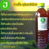 ราคา หัวเชื้อจุลินทรีย์อีเอ็ม EM สูตรเข้มข้น (2416589053)