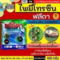 ราคา ฟลีดา 100กรัม (ไพมีโทรซีน) กำจัดเพลี้ย เพลี้ยกระโดด เพลี้ยจั๊กจั่น (26276545503)