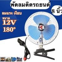 ราคา พัดลมติดรถยนต์ ขนาด 4นิ้ว 8นิ้วและ 10นิ้ว 12v/24v (6136526120)