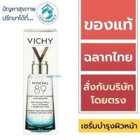 ราคา Vichy Mineral 89 75 ml. (19694765238)
