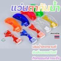 ราคา แว่นตากันน้ำ แว่นตาสงกรานต์ พลาสติกใส กันฝุ่น กันน้ำกระเด็น น้ำหนักเบา ดีไซน์ทันสมัย (28880359671)