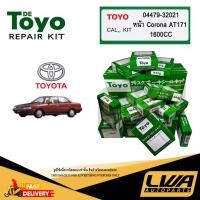 ราคา TOYO ชุดซ่อม ยางดิสเบรค แท้ญี่ปุ่น หน้า TOYOTA CORONA AT171 1600CC (04479-32021) 1ชุดใช้ได้ 2ล้อ (53501237895)