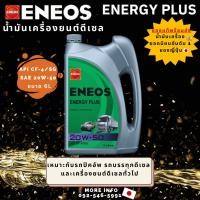 ราคา น้ำมันเครื่องยนต์ดีเซล ENEOS ENERGY PLUS 20W-50 เหมาะรถปิคอัพ รถบรรทุกดีเซลเครื่องยนต์ดีเซลทั่วไป (54802271490)