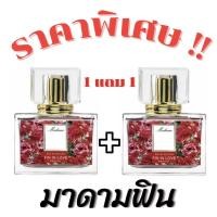 ราคา ❗️โปรโมชั่น1แถม1❗️น้ำหอมมาดามฟิน กลิ่นยอดนิยม หอมติดทน ปริมาณ35ml. (ขวดเหลี่ยม) กลิ่นเทียบ (29293599186)
