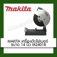 ราคา MAKITA แท่นตัดไฟเบอร์ ขนาด 14 นิ้ว M2401B แท่น แท่นตัด (3666802887)