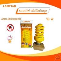 ราคา LAMPTAN หลอดไฟไล่ยุง COMPACT SPIRAL ANTI-MOSQUITOสไปรัลกันยุง 18W ขั้ว E27 (24341030653)