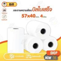 ราคา ถูกสุดๆ กระดาษบิล 57x40 mm 4ม้วน 65gsm กระดาษความร้อน บิล ใบเสร็จ thermal paper 57*40 POS (22277396274)