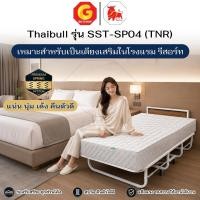 ราคา Thaibull เตียงเสริมโรงแรม พร้อมเบาะสปริงพับได้ หนา 8.5 นิ้ว ขนาด 3.5 ฟุต รุ่น SST-SP04 (TNR) (55910732652)