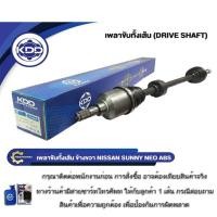 ราคา เพลาขับทั้งเส้น KDD นิสสัน ซันนี นีโอ NISSAN SUNNY NEO ABS (6860A,6815A) (12908687231)