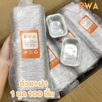 ราคา ถาดฟอยล์ ถ้วยฟอยล์ 120 ml พร้อมฝา 100 ชุด/แพ็ค บราวนี่ มัฟฟิน RWA 4436/4003 (41523071387)