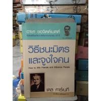 ราคา วิธีชนะมิตรและจูงใจคน ผู้เขียน Dale Carnegie (เดล คาร์เนกี) ผู้แปล อาษา ขอจิตต์เมตต์(มือ1นอกซิล) (21341844098)