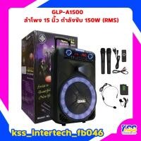 ราคา GXL รุ่น GLP-A1500 ลำโพงบลูทูธแบบล้อลาก ลำโพงเคลื่อนที่ ขนาด 15 นิ้ว แถมไมค์ลอย 2 ตัว ของแท้ 100% (6761184244)