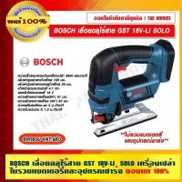 ราคา BOSCH เลื่อยฉลุไร้สาย GST 18V-LI SOLO เครื่องเปล่า ไม่รวมแบตเตอรี่และอุปกรณ์ชาร์จ ของแท้ 100% ร้านเป็นตัวแทนจำหน่าย (40164067896)