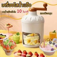 ราคา 【จัดส่งวันนี้】แบบมือหมุน​ เครื่องบดน้ำแข็งใส เครื่องทำน้ำแข็งใส เกล็ดหิมะบิงซู เครื่องทําบิงซู ที่ปั่นน้ำแข็งทำน้ำแข็งใส (47408736354)