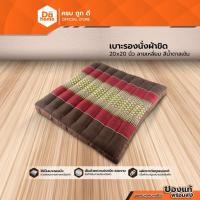 ราคา เบาะรองนั่งผ้าขิด 20x20 นิ้ว ลายเหลี่ยมน้ำตาลเข้ม |EA| (10369903818)