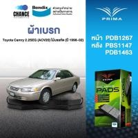 ราคา ผ้าเบรค Prima Toyota Camry 2.2SEG (ACV20) ไม้บรรทัด (ปี 1998-02) ดิสหน้า+ดิสหลัง (PDB1267,PDB1147,PDB1463) (29064857047)